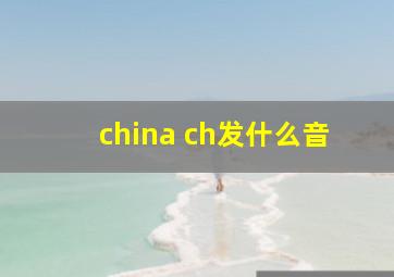 china ch发什么音